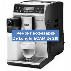Ремонт кофемолки на кофемашине De'Longhi ECAM 24.210 в Белгороде